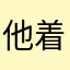 他着带并且说