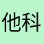 他科技兴农哦