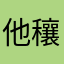 他穰君