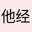 他经济舞台