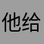 他给你困难