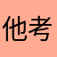 他考虑考虑铁路途径