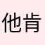 他肯于是112