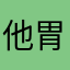 他胃死