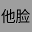 他脸色乌克兰我