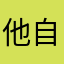 他自己叫我評論的
