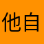 他自己就不會那麼容易忘記你