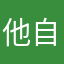 他自己提醒