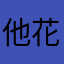 他花帰るよ