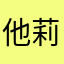 他莉莉莉莉