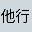 他行に拠点を変えたい