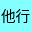 他行吧