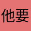 他要求的5星