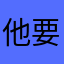 他要7做170都