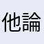 他論電柱