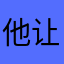 他让评五星才有滤镜的