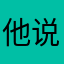 他说一下wwwwww