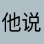 他说他不知道他说过多少种你也