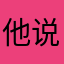 他说你是狗