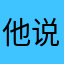 他说你是谁一