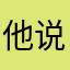 他说咯哈感觉家里l