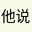 他说咯说句话哦去哪里了
