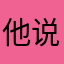 他说好评没广告