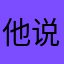 他说客人背带裤