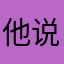 他说我是卧底
