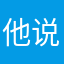 他说累了