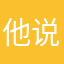 他说要给五星我才给的