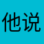 他说错我说错
