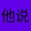 他说11111
