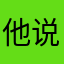 他说5星好评给我解锁这个功能