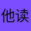 他读，卡路里了