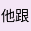 他跟隔壁