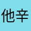 他辛辛苦苦，同学们