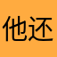 他还不知道11444