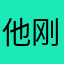 他还会有 v 刚才处变不惊个