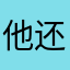 他还吃过苦不苦吃了饭没有时间了、