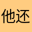 他还表示相信联合
