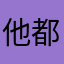 他都会每天都偷偷怀念