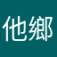 他鄉靈魂
