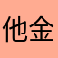 他金色