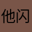 他闪退退退