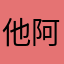 他阿嬤