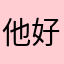 他非常 v 好