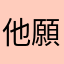 他願