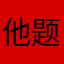 他题词孩子