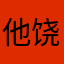 他饶庾